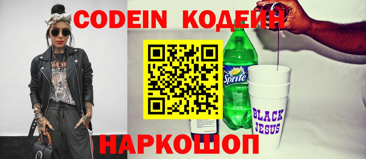 Codein Purple Drank Ленинск-Кузнецкий